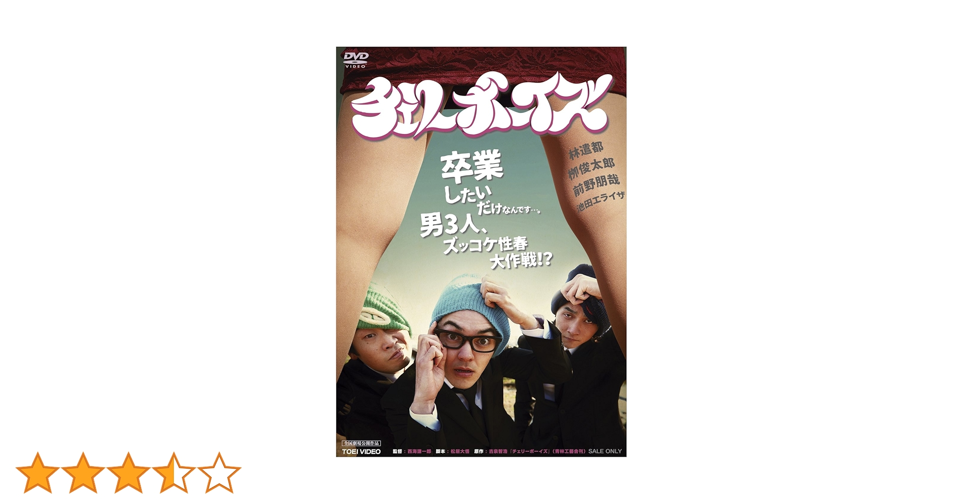 新品※ にがくてあまい/アオゾラカット/チェリーボーイズ　Blu-ray・DVD Amazon.co.jp: チェリーボーイズ [DVD] : 林遣都, 栁俊太郎